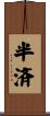 半済 Scroll
