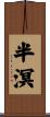 半溟 Scroll