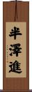 半澤進 Scroll