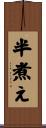 半煮え Scroll
