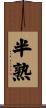 半熟 Scroll