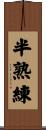 半熟練 Scroll