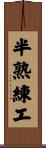 半熟練工 Scroll