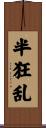 半狂乱 Scroll
