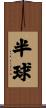 半球 Scroll
