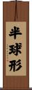 半球形 Scroll