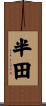 半田 Scroll