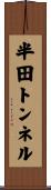 半田トンネル Scroll