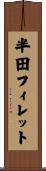 半田フィレット Scroll