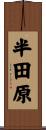 半田原 Scroll