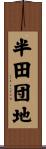 半田団地 Scroll