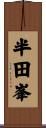半田峯 Scroll