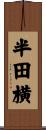半田横 Scroll