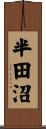 半田沼 Scroll