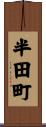 半田町 Scroll