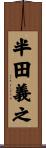 半田義之 Scroll
