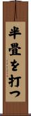 半畳を打つ Scroll