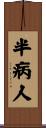 半病人 Scroll
