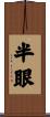 半眼 Scroll