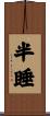 半睡 Scroll