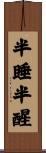 半睡半醒 Scroll