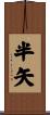 半矢 Scroll