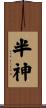 半神 Scroll