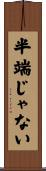 半端じゃない Scroll