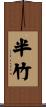 半竹 Scroll