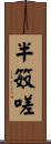 半笯嗟 Scroll