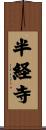 半経寺 Scroll