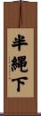 半縄下 Scroll