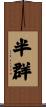 半群 Scroll