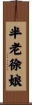 半老徐娘 Scroll