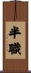 半職 Scroll
