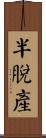 半脫產 Scroll