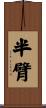 半臂 Scroll
