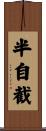 半自截 Scroll