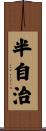 半自治 Scroll