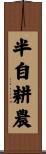 半自耕農 Scroll