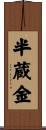 半蔵金 Scroll