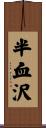 半血沢 Scroll
