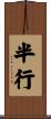半行 Scroll