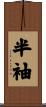 半袖 Scroll