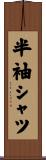 半袖シャツ Scroll
