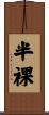 半裸 Scroll