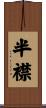 半襟 Scroll