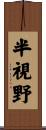 半視野 Scroll