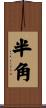 半角 Scroll