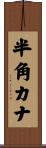 半角カナ Scroll